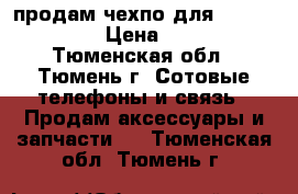 продам чехпо для sony d2105 › Цена ­ 100 - Тюменская обл., Тюмень г. Сотовые телефоны и связь » Продам аксессуары и запчасти   . Тюменская обл.,Тюмень г.